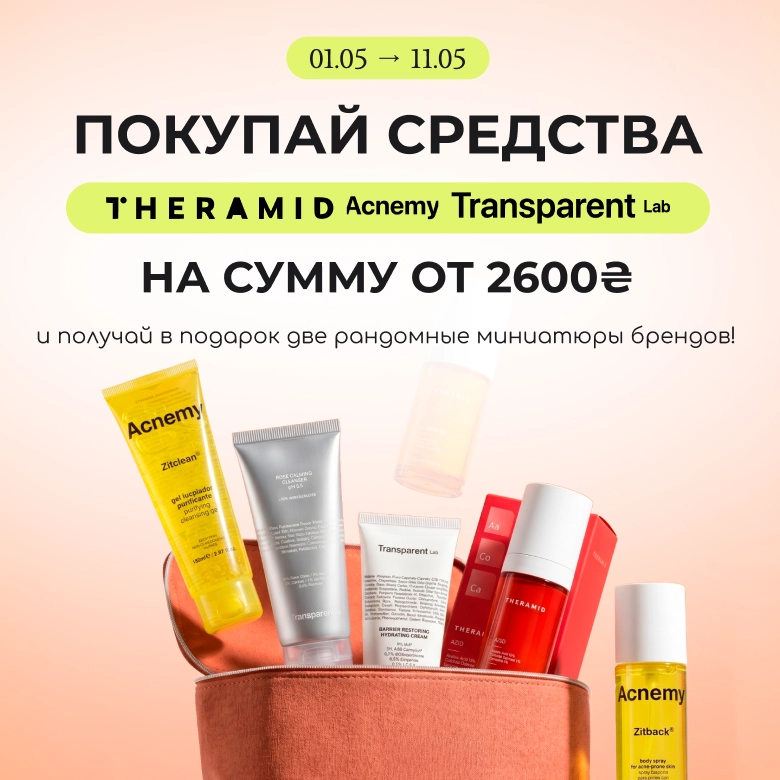 Покупай на сумму от 2600₴ брендов Acnemy, Theramid или Transparent и получи в подарок 2 рандомные миниатюры брендов!