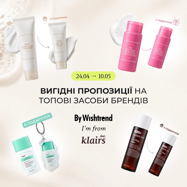 Дуже вигідні пропозиції на топові засоби брендів By Wishtrend та I’m from! 