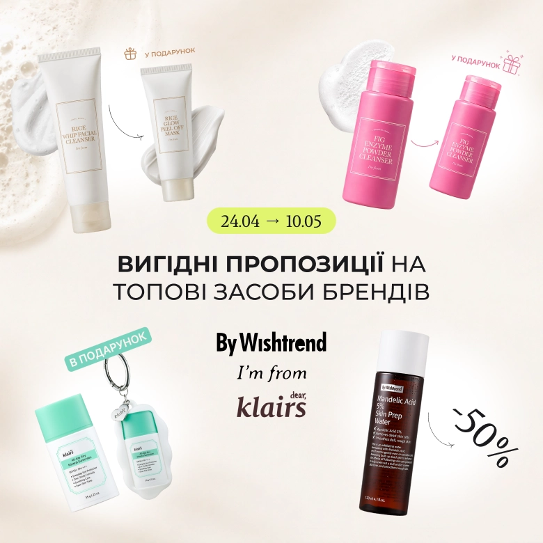 Дуже вигідні пропозиції на топові засоби брендів By Wishtrend та I’m from! 
