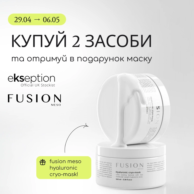 Купуй 2 засоби брендів Ekseption або Fusion Meso та отримуй в подарунок маску Fusion Meso Hyaluronic Cryo Mask! 