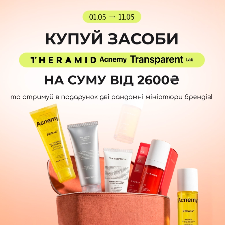 Купуй на суму від 2600₴ брендів Acnemy, Theramid або Transparent та отримуй в подарунок 2 рандомні мініатюри брендів! 