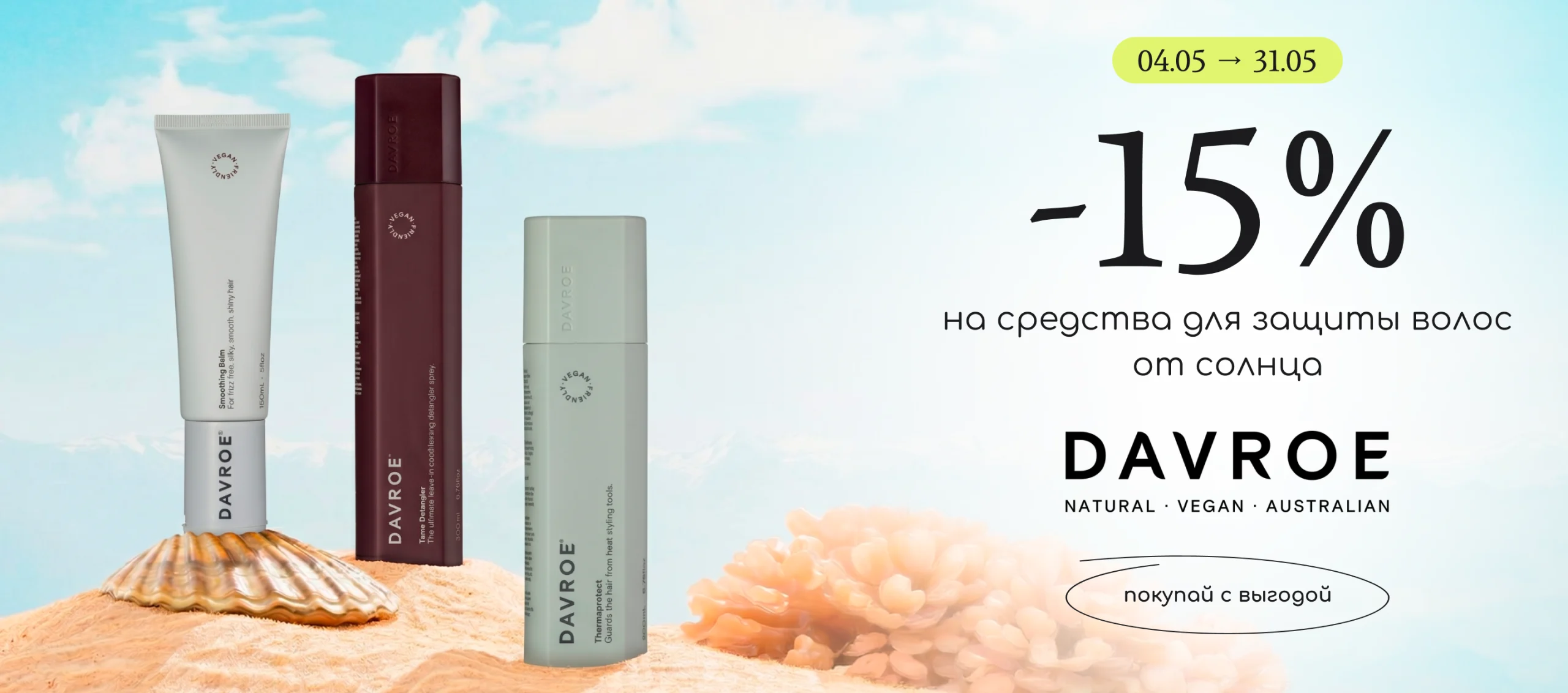 -15% на средства для защиты волос от солнца Davroe!