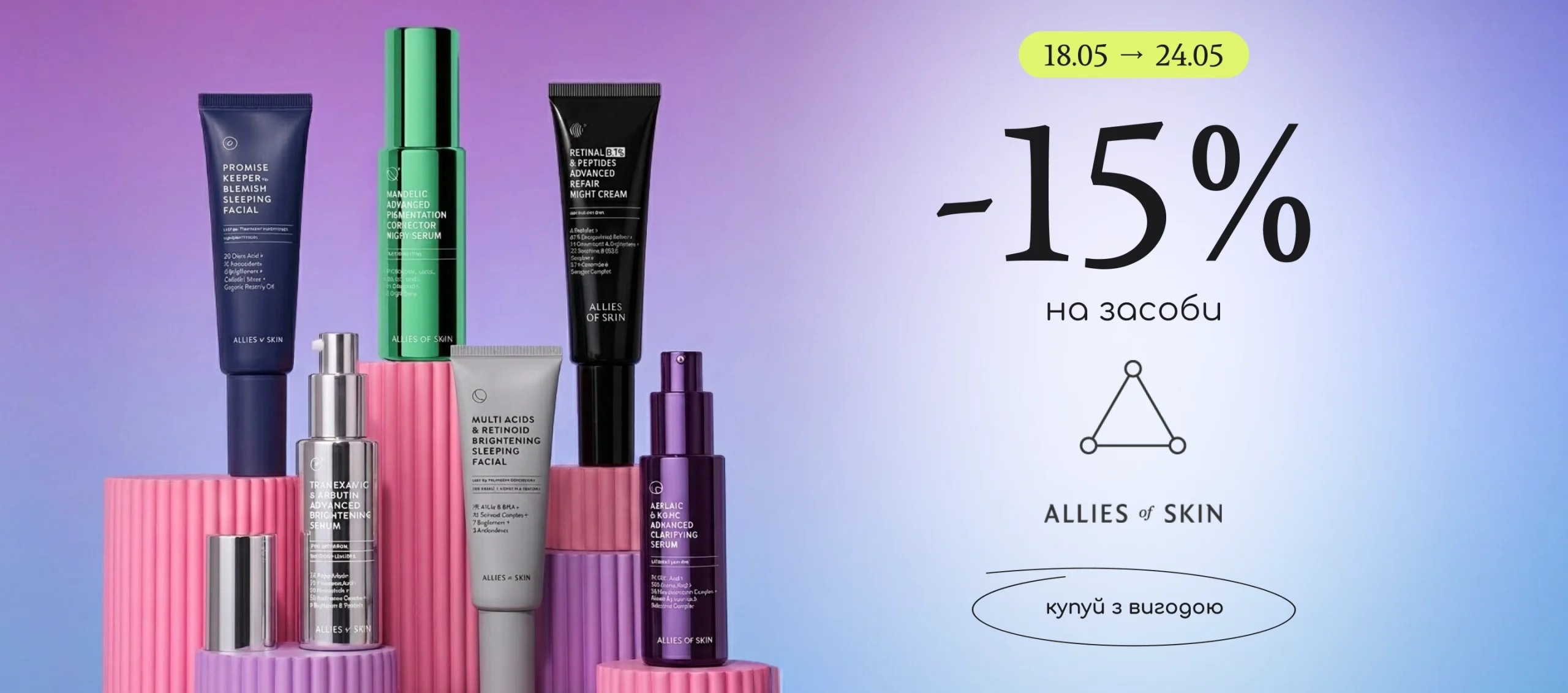 -15% на преміальний догляд за обличчям Allies Of Skin!