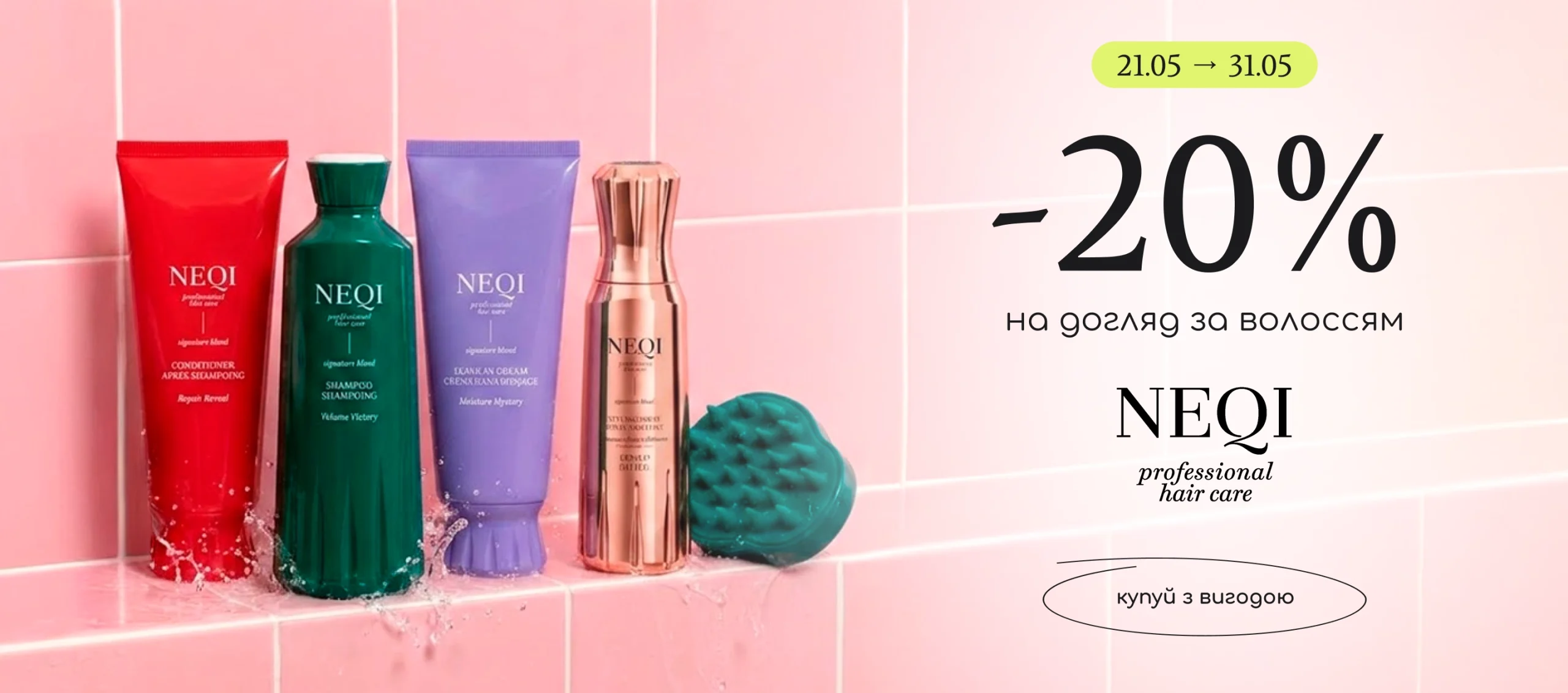 -20% на догляд за волоссям Neqi!