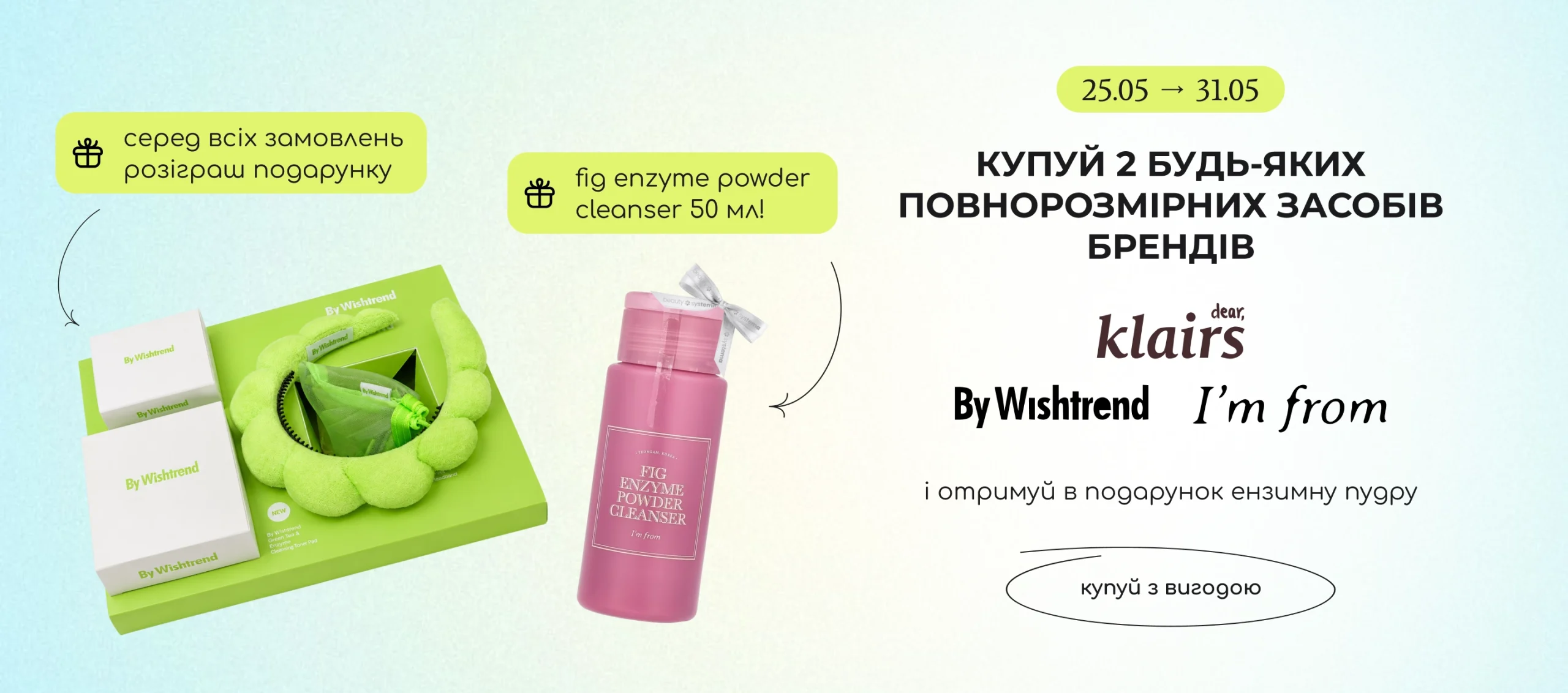 Купуй 2 будь-які повнорозмірні засоби брендів By Wishtrend, Iʼm from та Dear і отримуй в подарунок ензимну пудру Fig від I’m from 50 мл! 