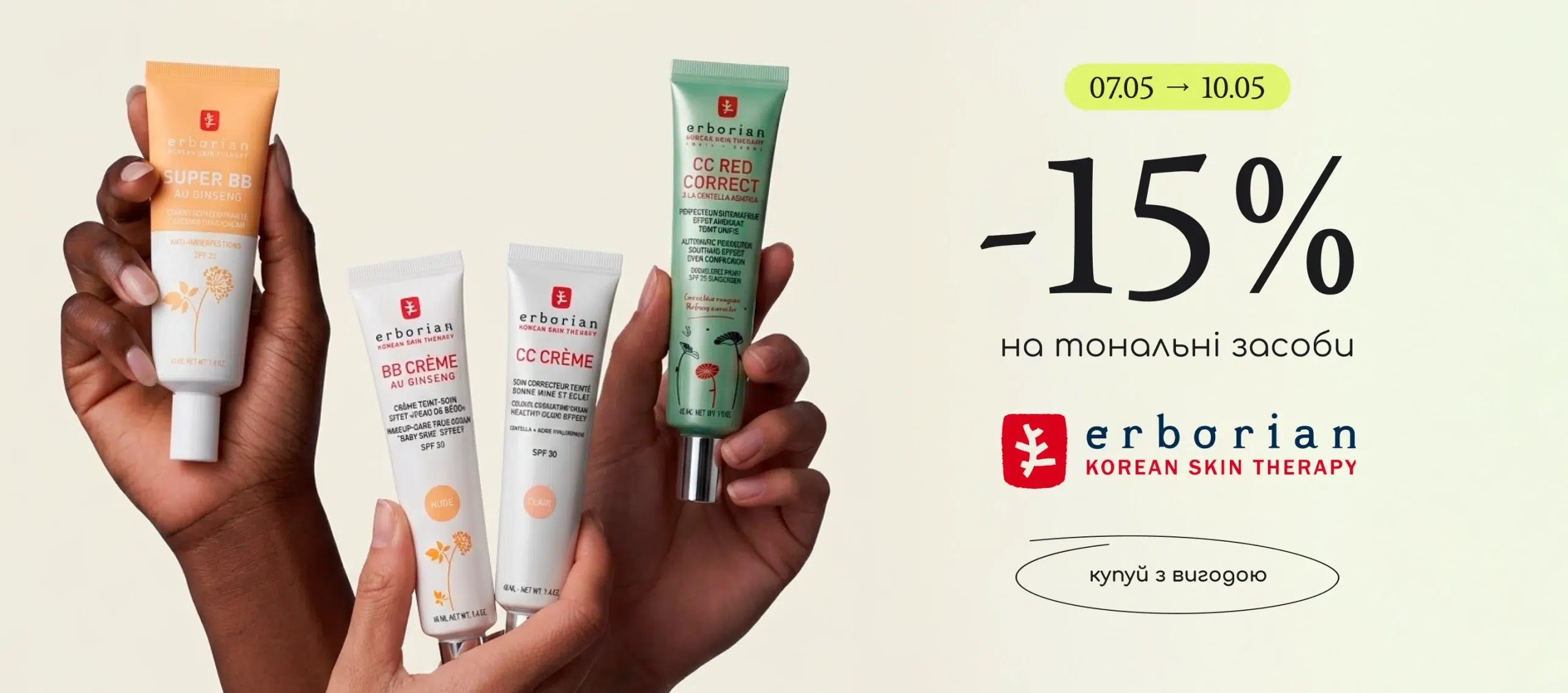 -15% на топові тональні засоби від Erborian!