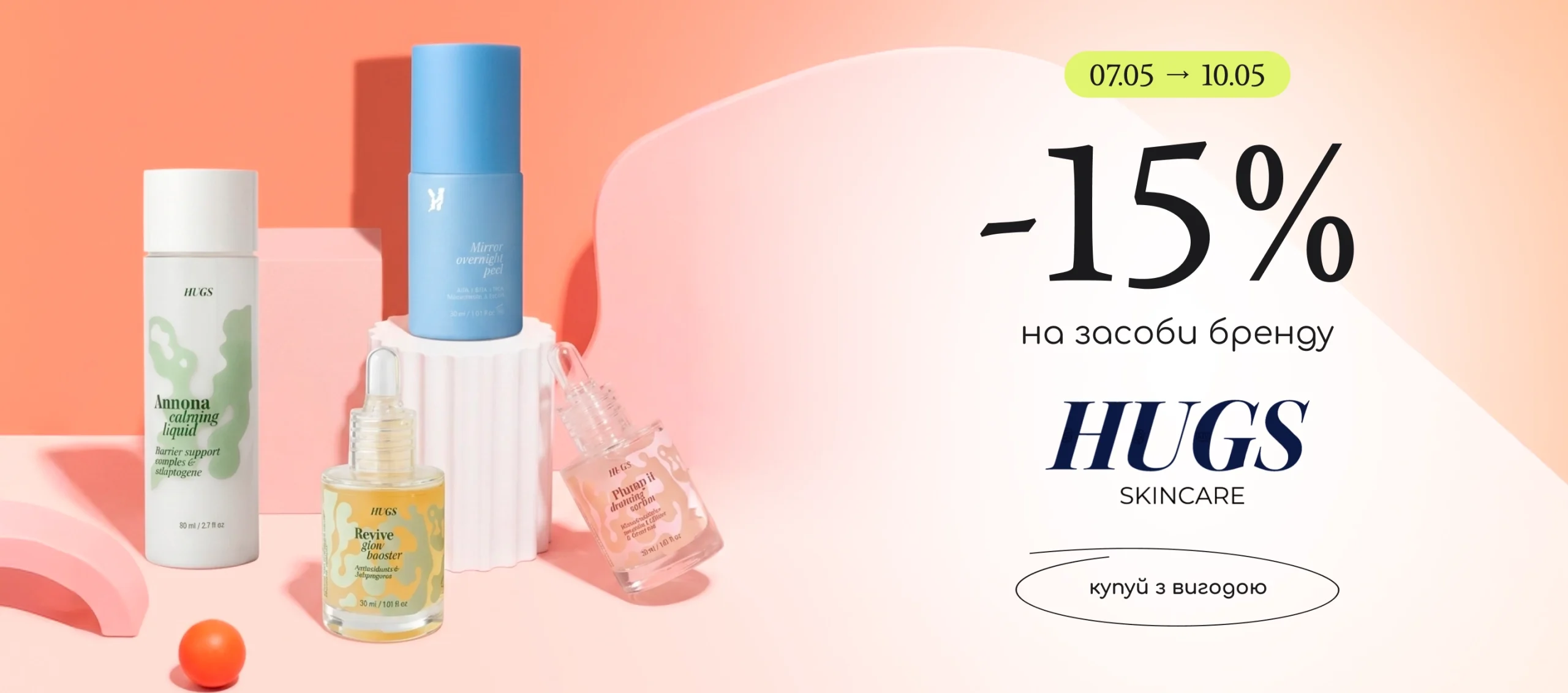-15% на засоби бренду Hugs! 