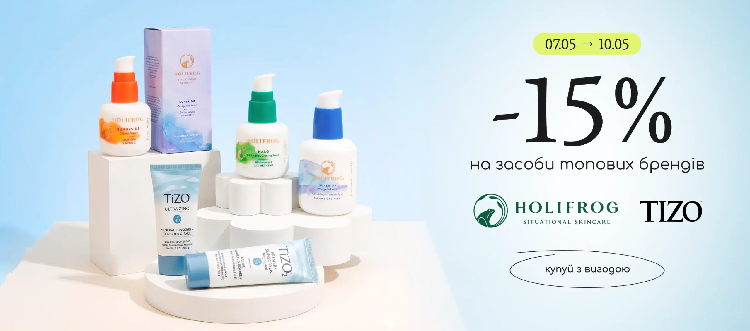 -15% на засоби топових брендів Holifrog та Tizo! 