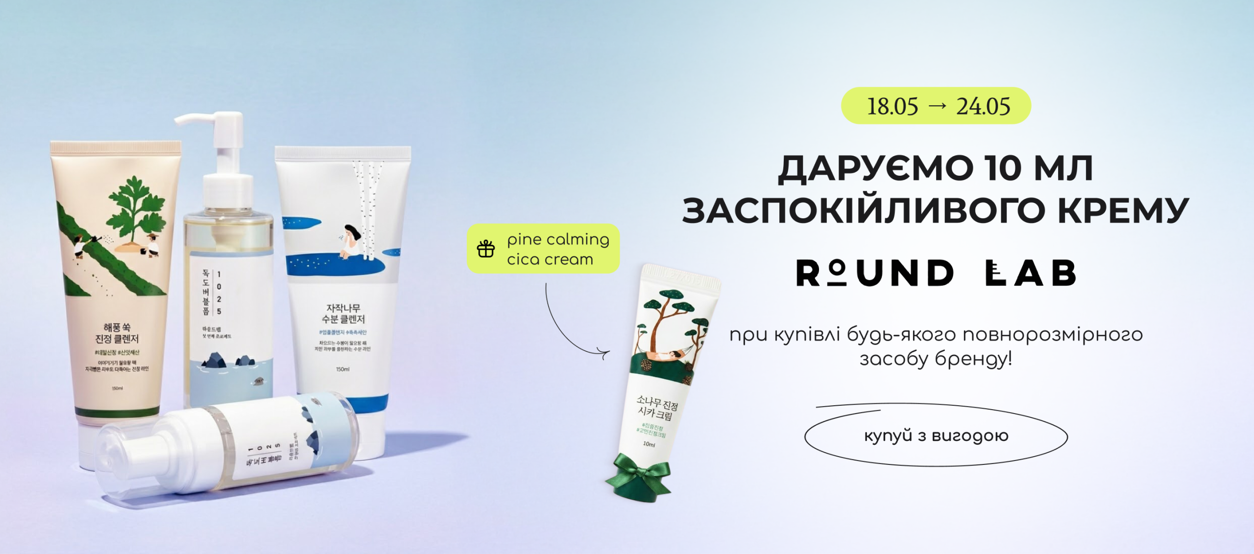 Купуй повнорозмірний засіб бренду Round Lab та отримуй в подарунок заспокійливий крем Pine Calming Cica Cream 10 мл! 