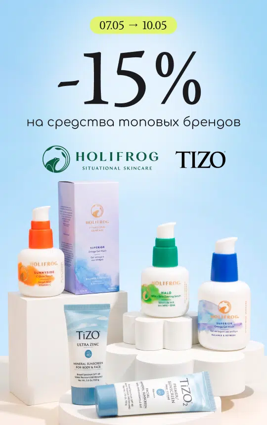 -15% на средства топовых брендов Holifrog и Tizo!