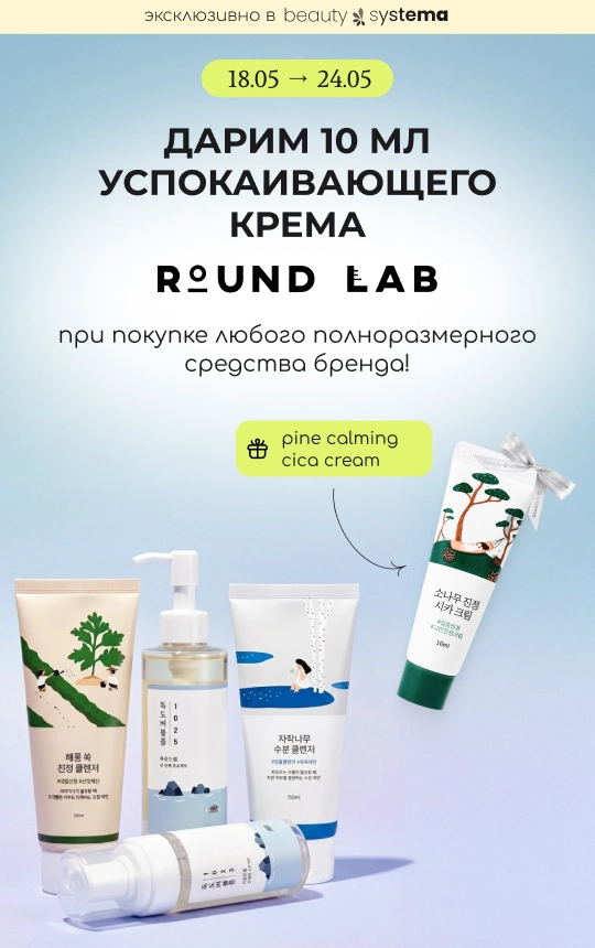 Покупай полноразмерное средство бренда Round Lab и получи в подарок успокаивающий крем Pine Calming Cica Cream 10 мл!
