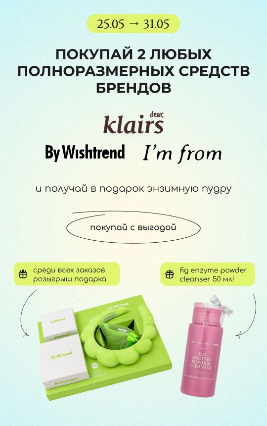 Покупай 2 любых полноразмерных средства брендов By Wishtrend, Iʼm from и Dear и получай в подарок энзимную пудру Fig от I'm from 50 мл!