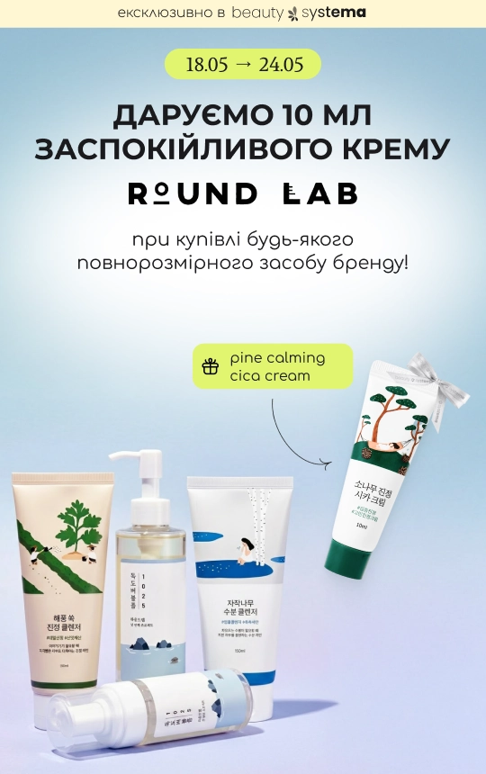 Купуй повнорозмірний засіб бренду Round Lab та отримуй в подарунок заспокійливий крем Pine Calming Cica Cream 10 мл! 