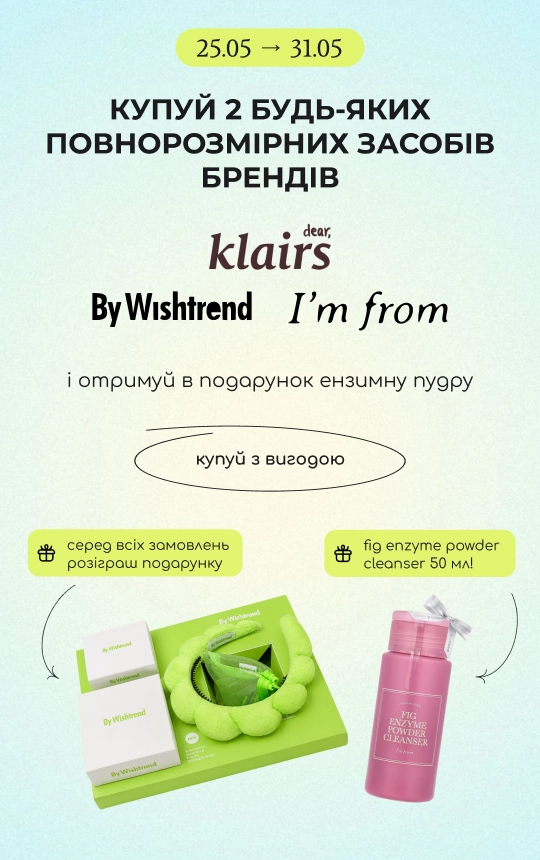 Купуй 2 будь-які повнорозмірні засоби брендів By Wishtrend, Iʼm from та Dear і отримуй в подарунок ензимну пудру Fig від I’m from 50 мл! 