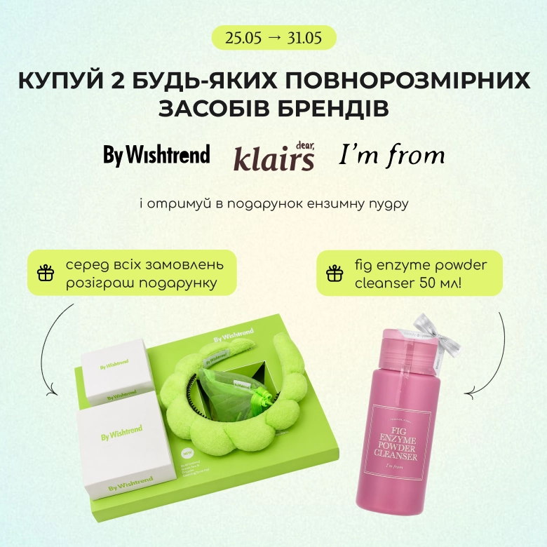 Купуй 2 будь-які повнорозмірні засоби брендів By Wishtrend, Iʼm from та Dear і отримуй в подарунок ензимну пудру Fig від I’m from 50 мл! 
