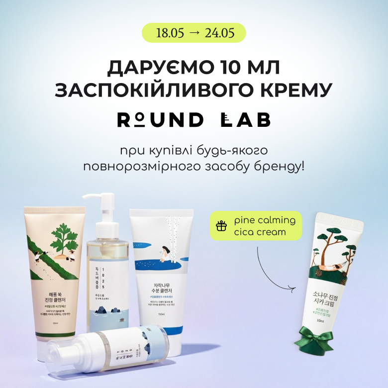 Купуй повнорозмірний засіб бренду Round Lab та отримуй в подарунок заспокійливий крем Pine Calming Cica Cream 10 мл! 