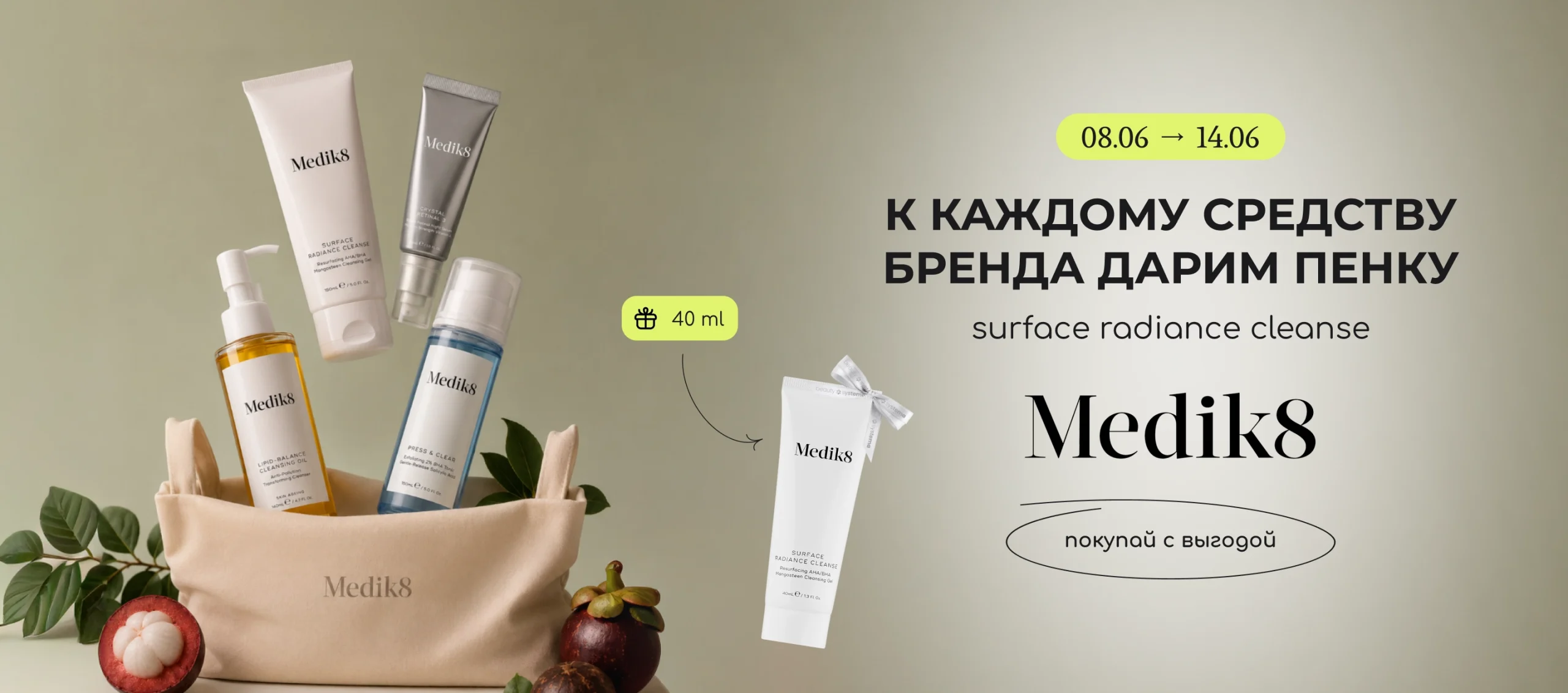 К каждому полноразмерному средству Medik8 дарим пенку Surface Radiance Cleanse 40 мл!