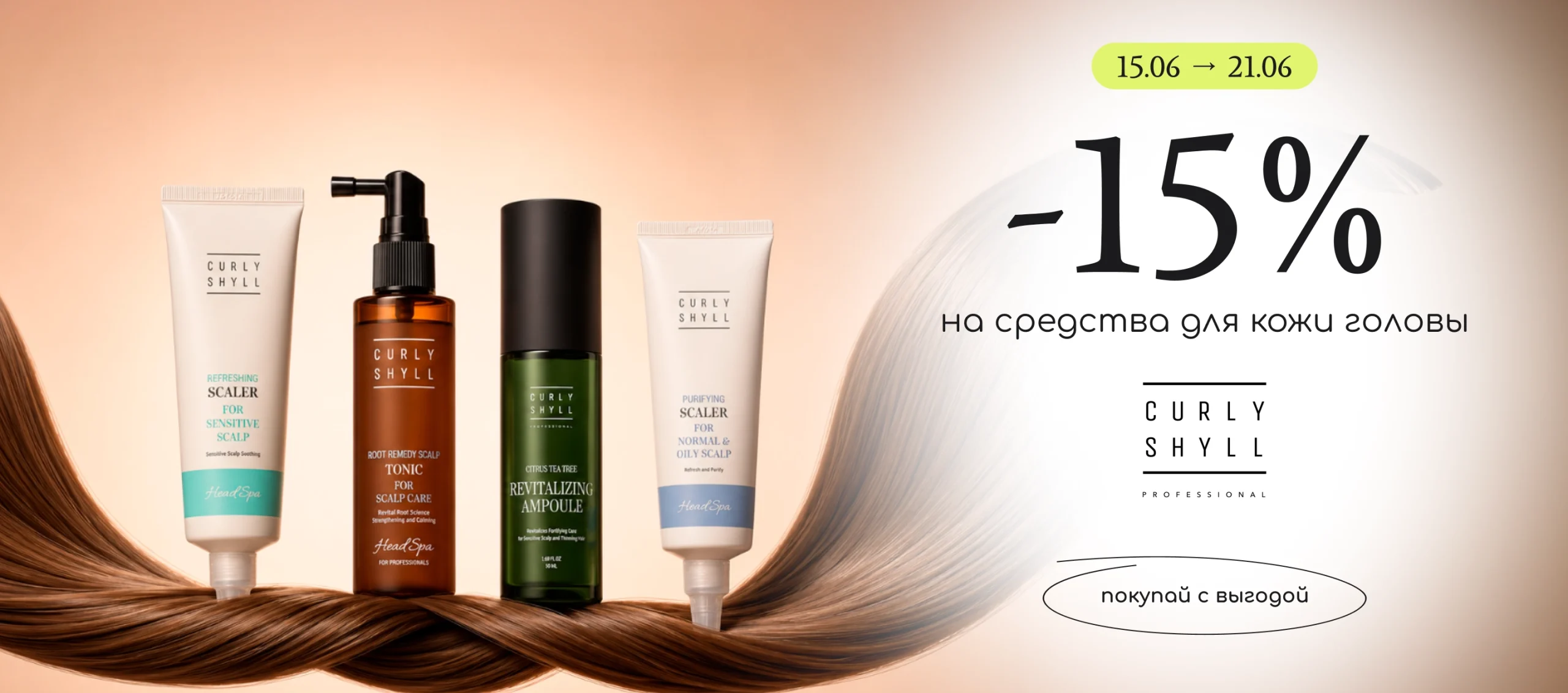 -15% на средства для кожи головы Curly Shyll!
