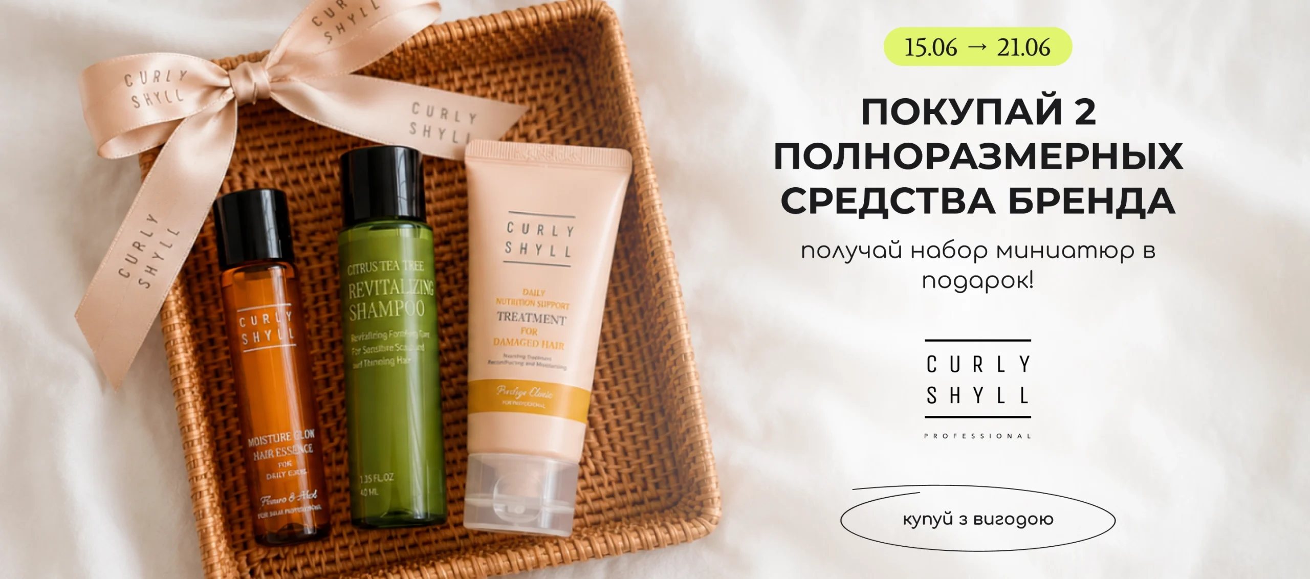 Покупай 2 полноразмерных средства бренда Curly Shyll и получи в подарок набор их топовых миниатюр!