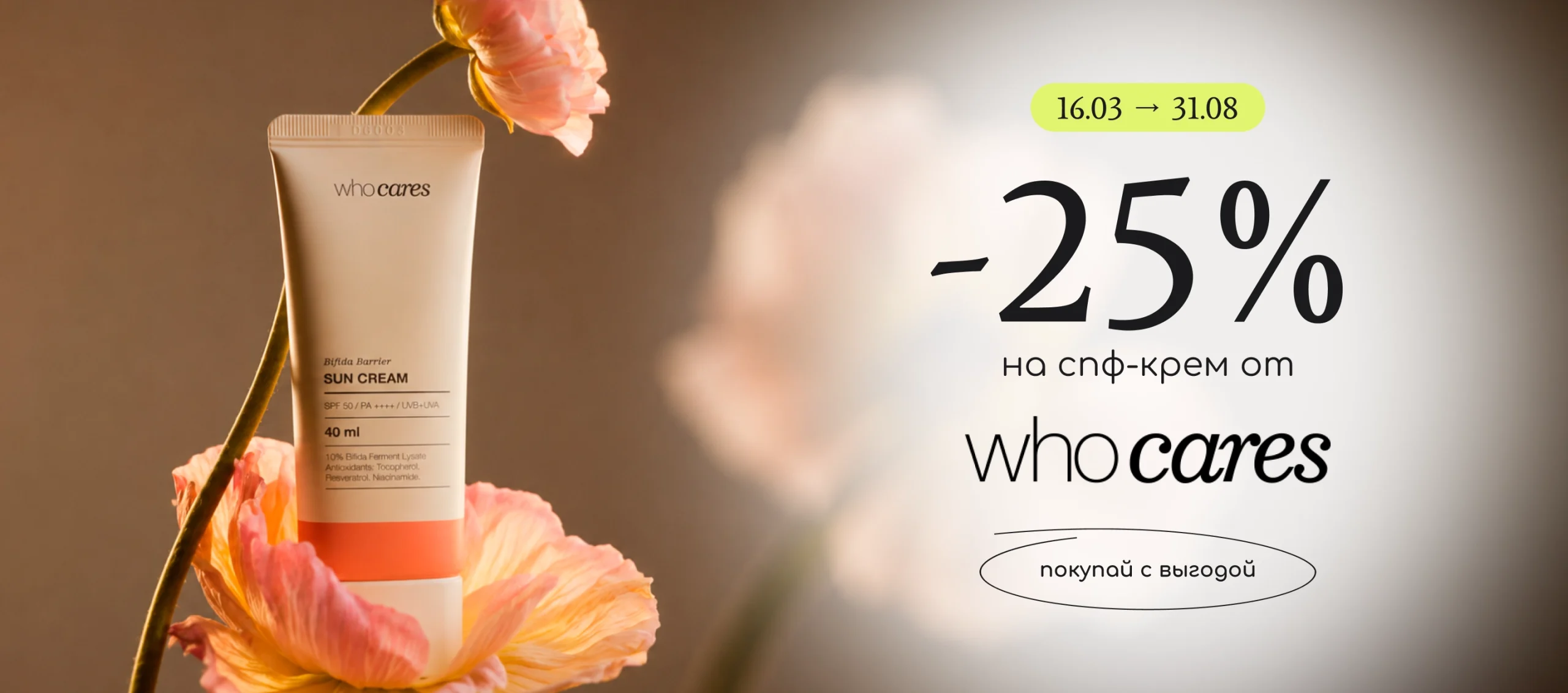 Знижка -25% на спф-крем від Who cares!