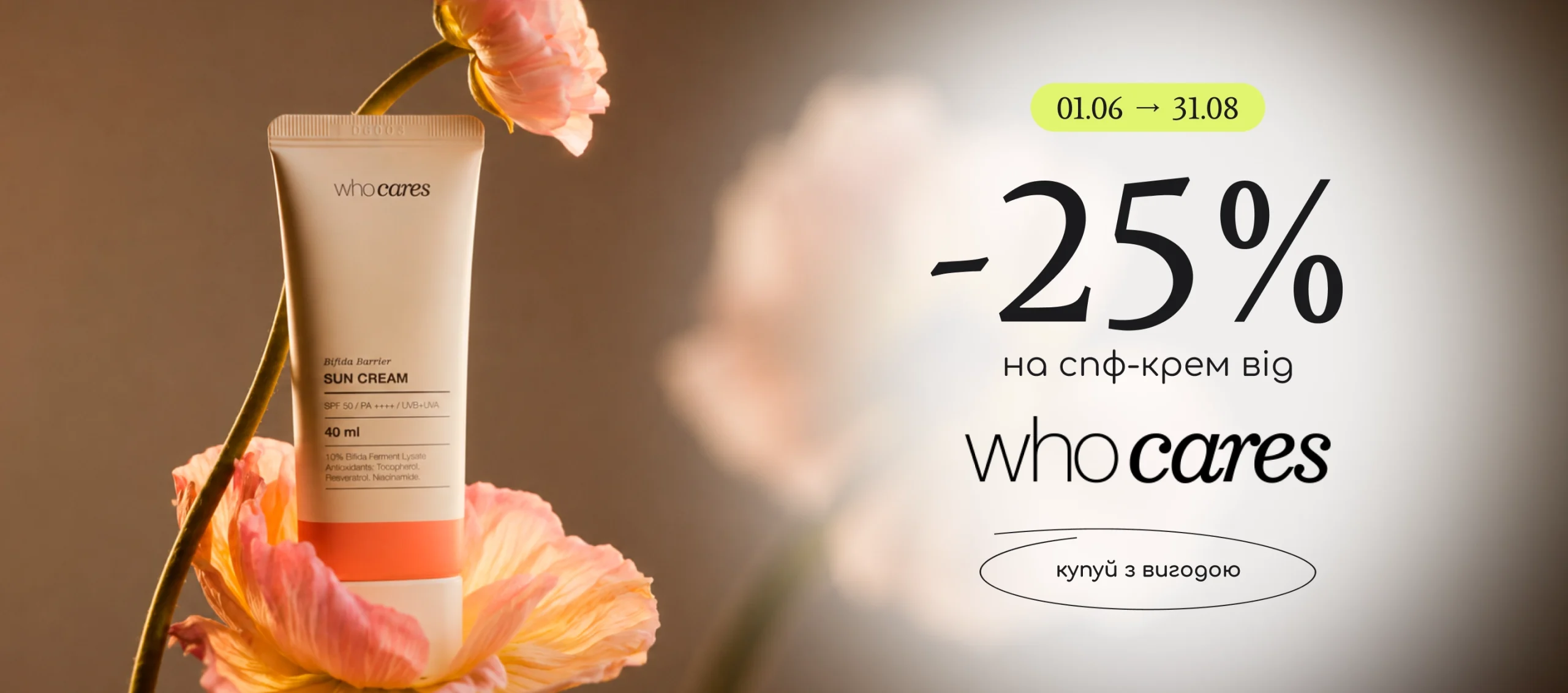 Знижка -25% на спф-крем від Who cares!