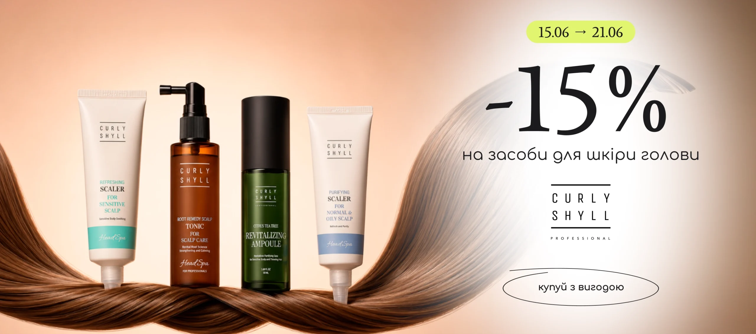 -15% на засоби для шкіри голови Curly Shyll! 