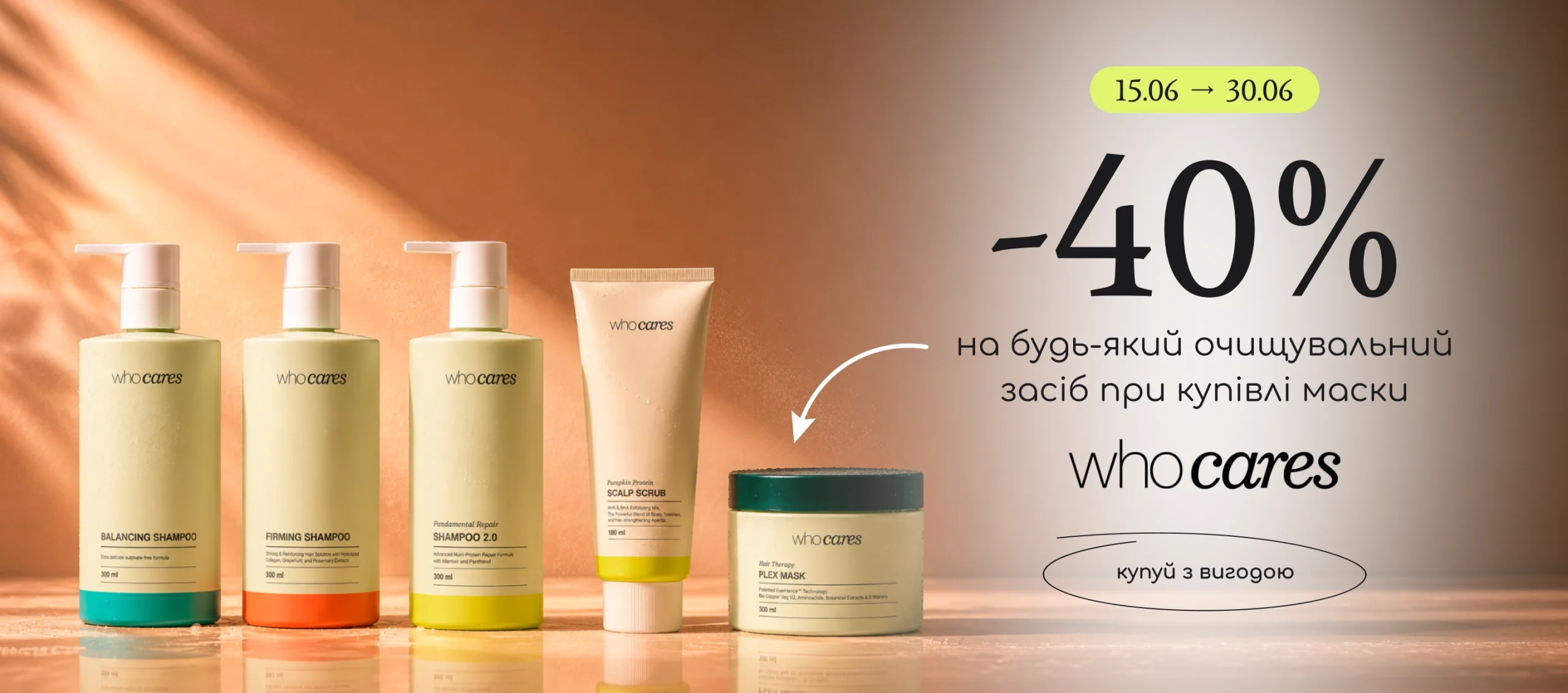 -40% на очищувальні засоби Who Cares при купівлі маски Who Cares Plex Mask! 