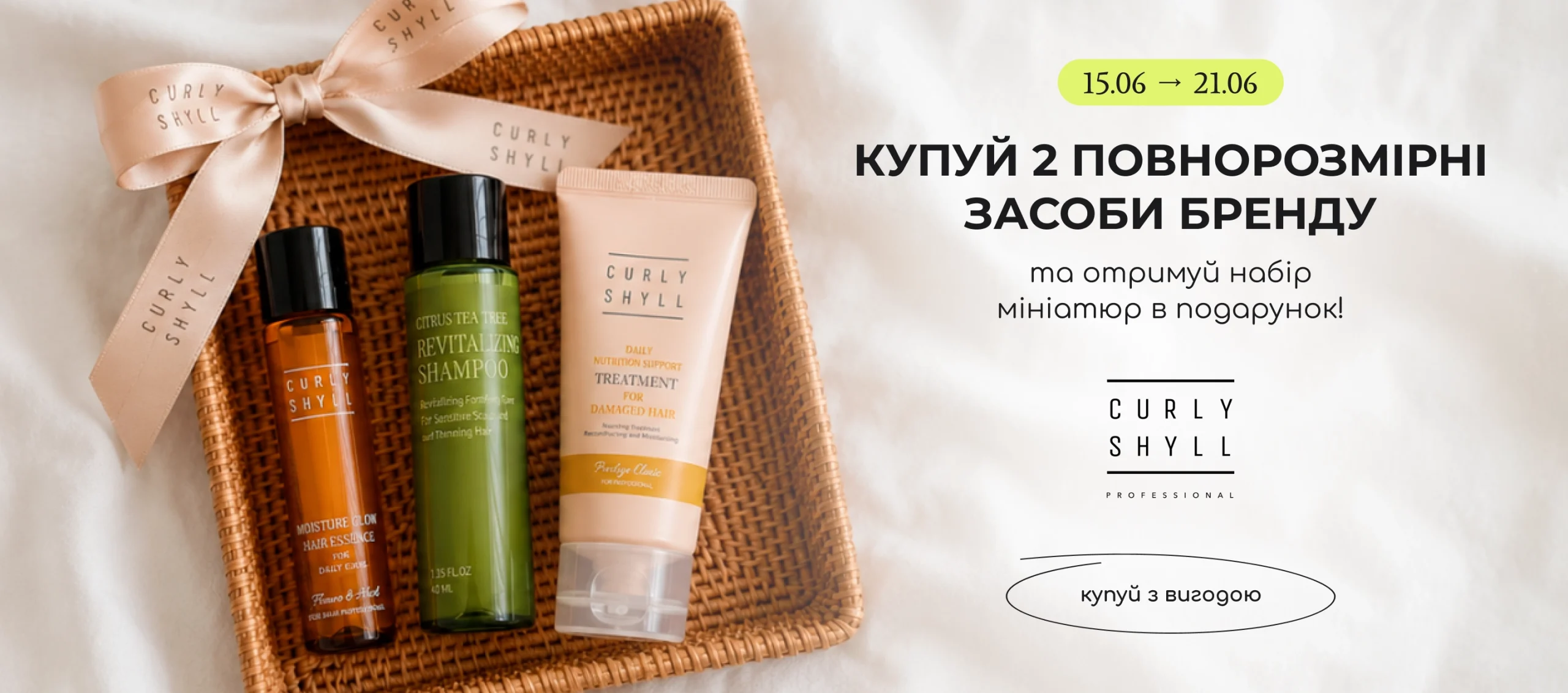 Купуй 2 повнорозмірні засоби бренду Curly Shyll та отримуй в подарунок набір їх топових мініатюр! 
