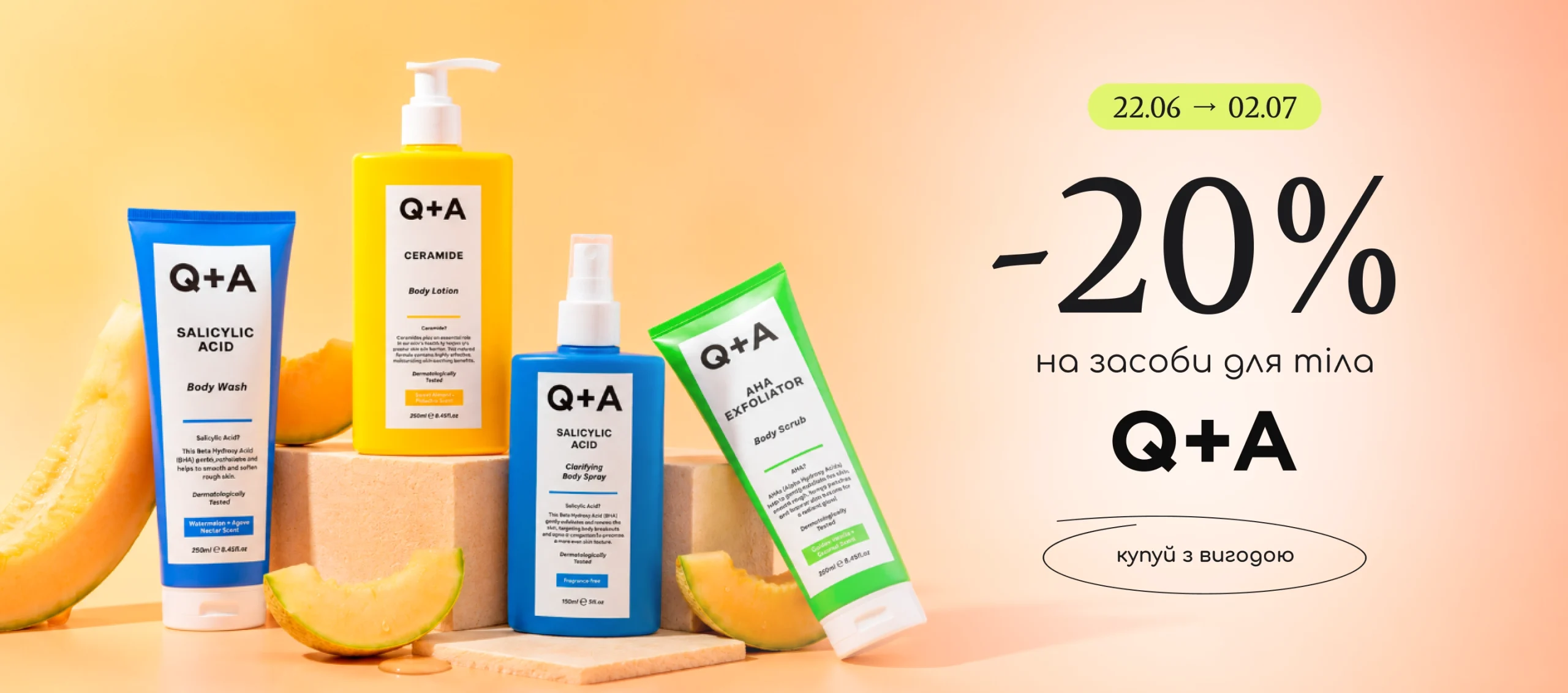 -20% на засоби для тіла бренду Q+A! 