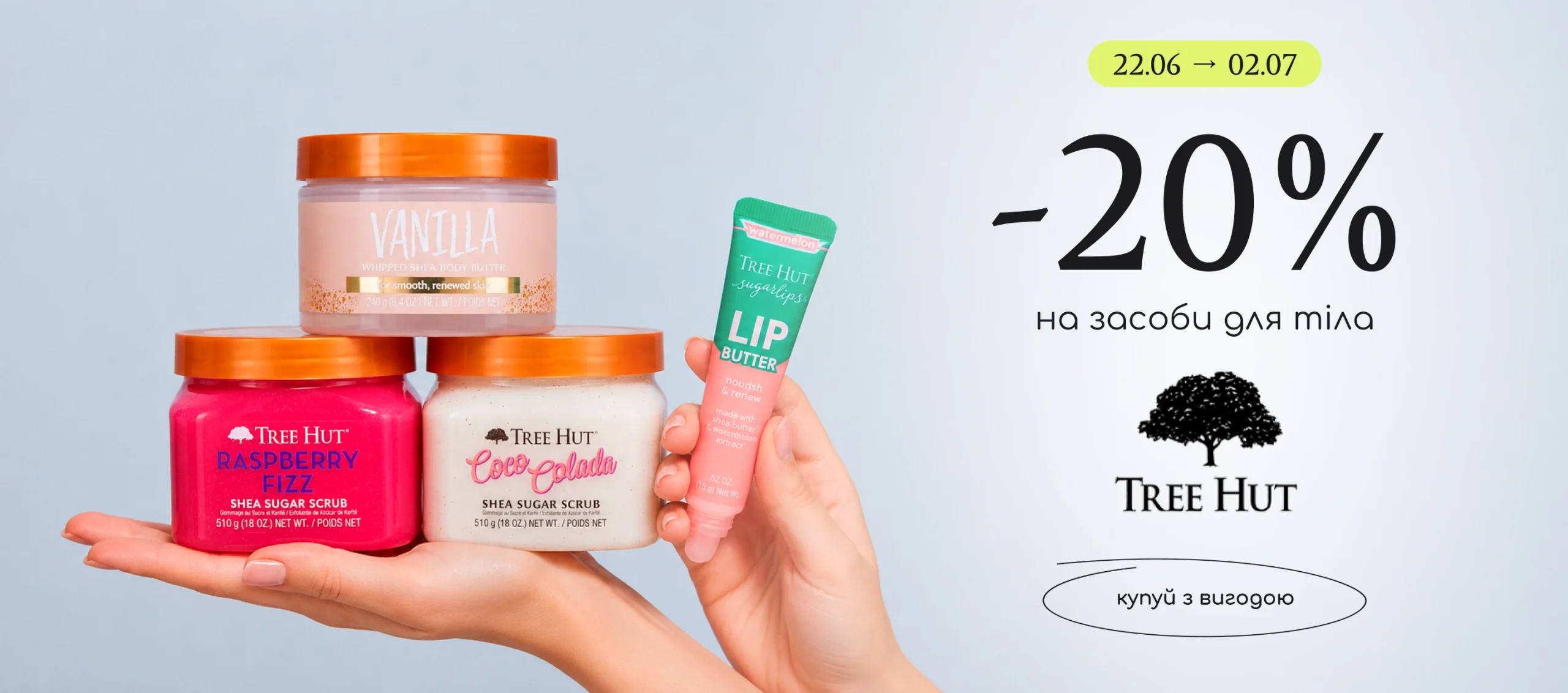 -20% на засоби для тіла бренду Tree Hut! 