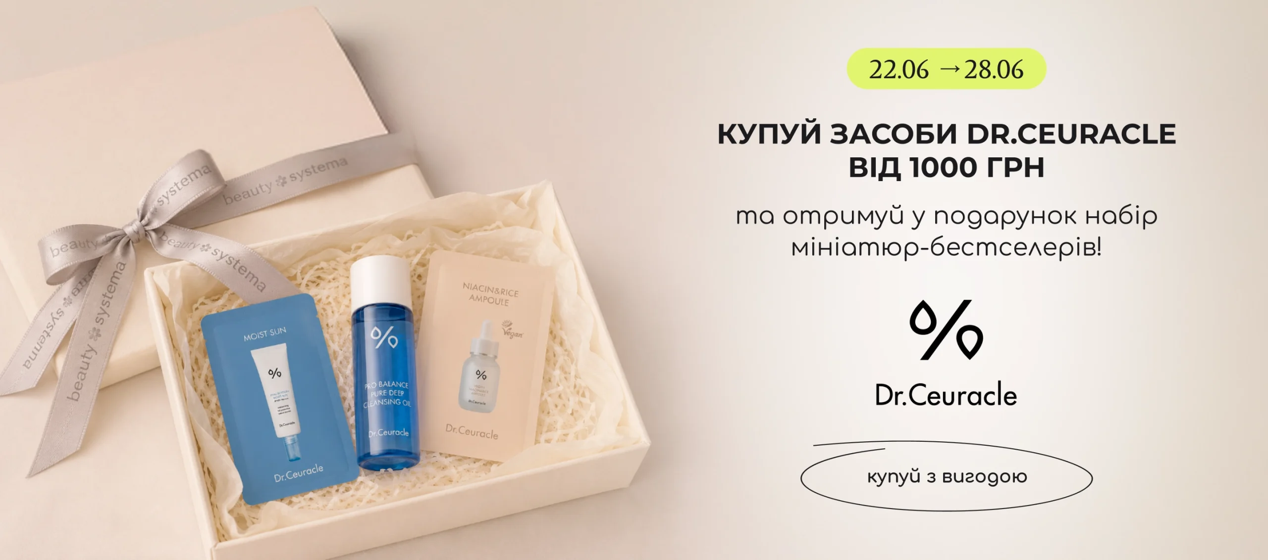 Купуй засоби бренду Dr.Ceuracle від 1000 грн та отримуй в подарунок набір мініатюр-бестселерів! 