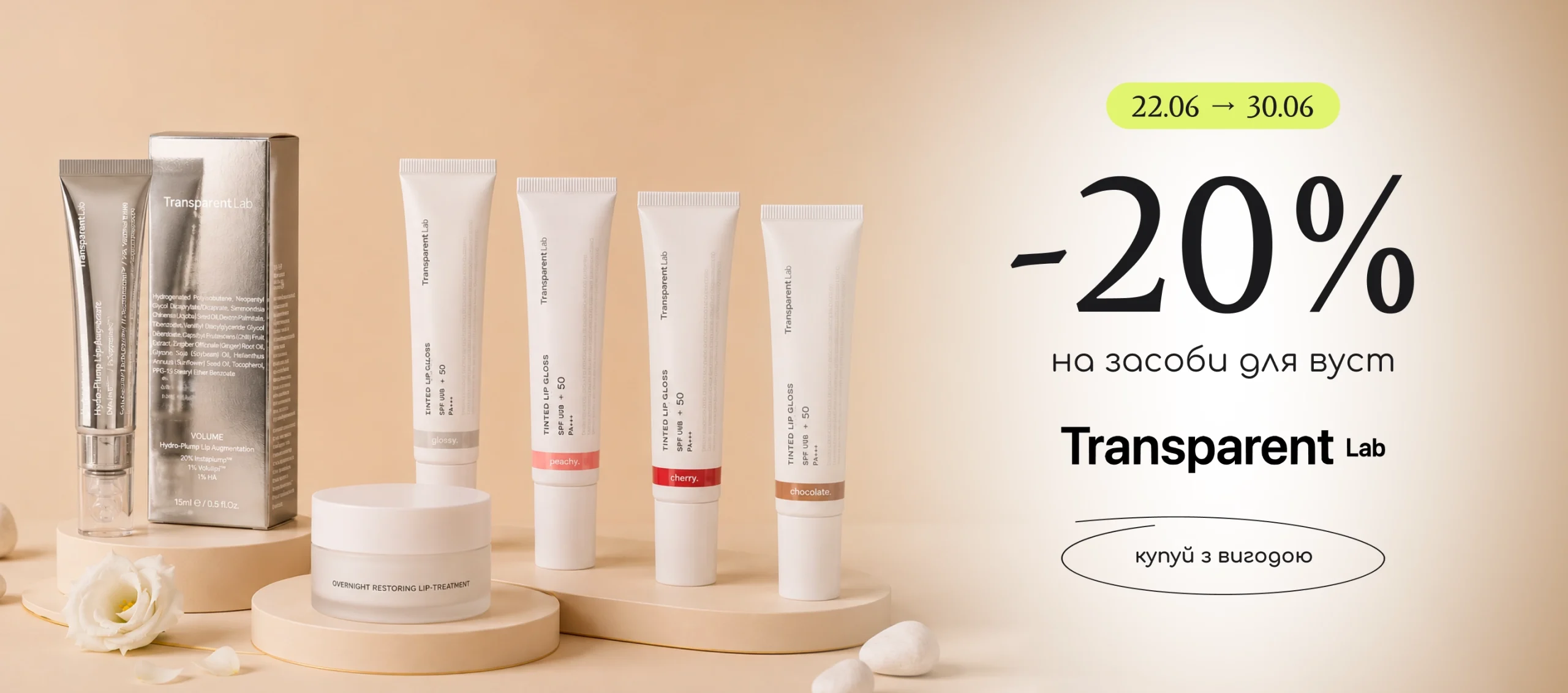 -20% на догляд за вустами від Transparent Lab! 