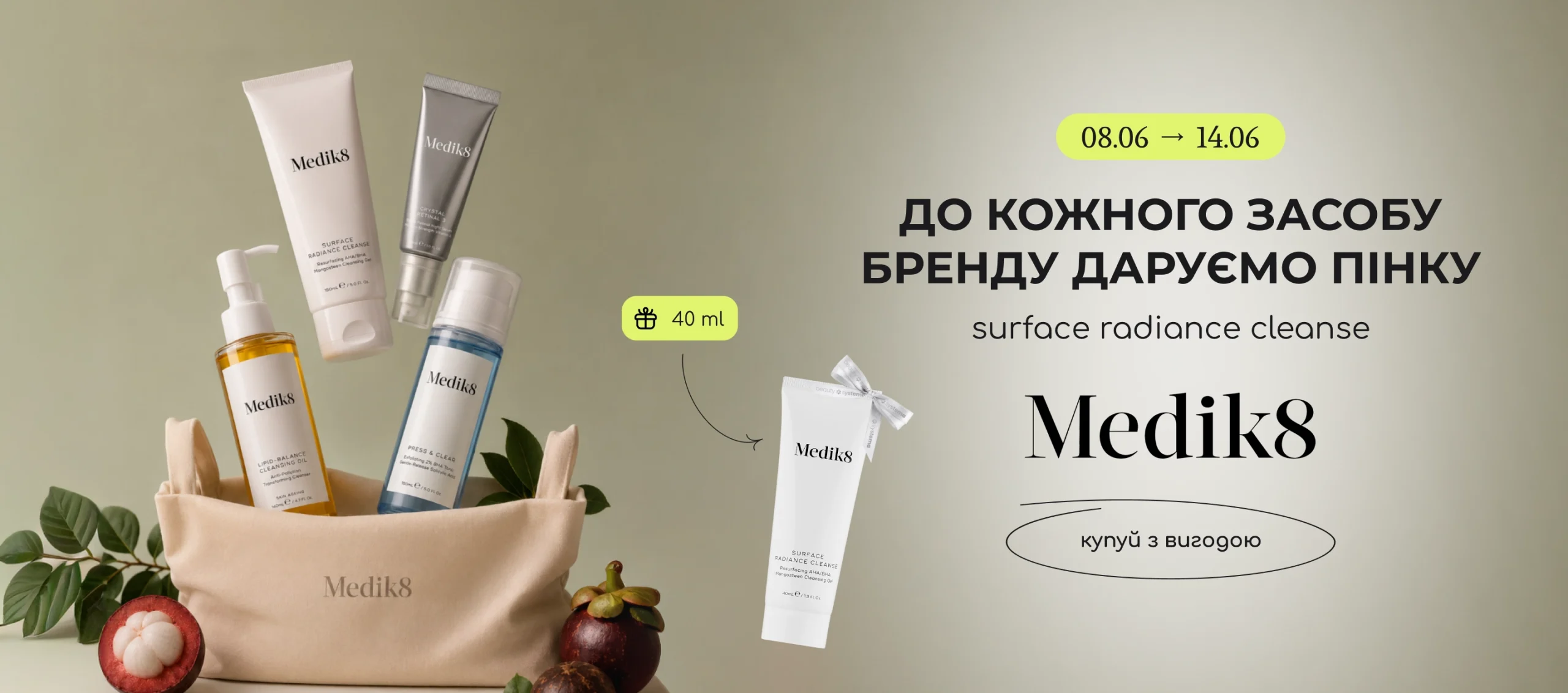 До кожного повнорозмірного засобу Medik8 даруємо пінку Surface Radiance Cleanse 40 мл! 