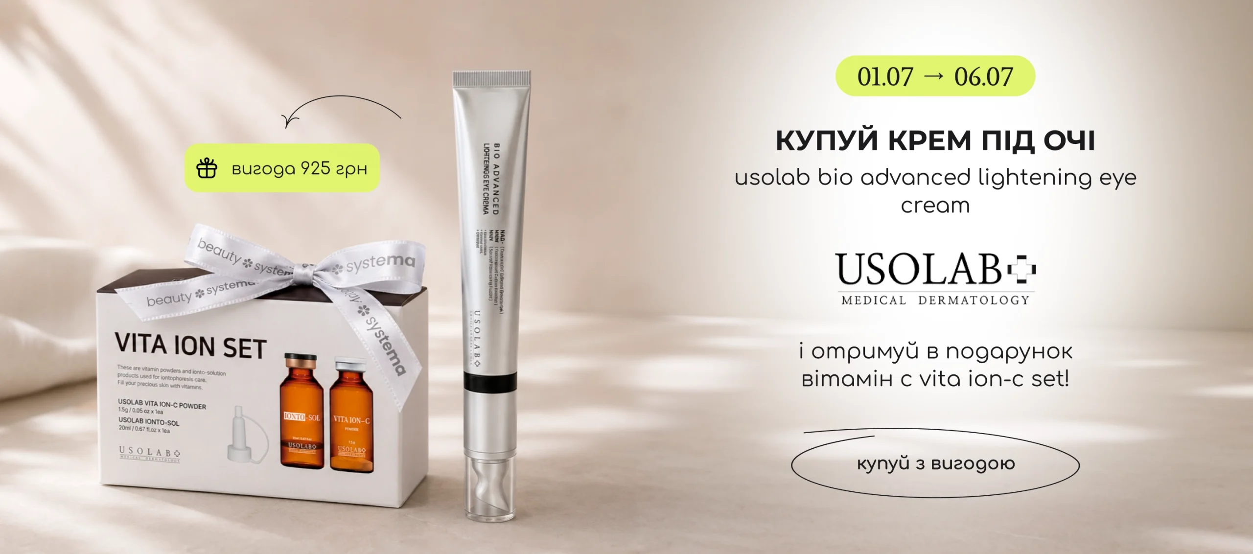 Купуй крем під очі Usolab Bio Advanced Lightening Eye Cream та отримуй в подарунок вітамін С /!