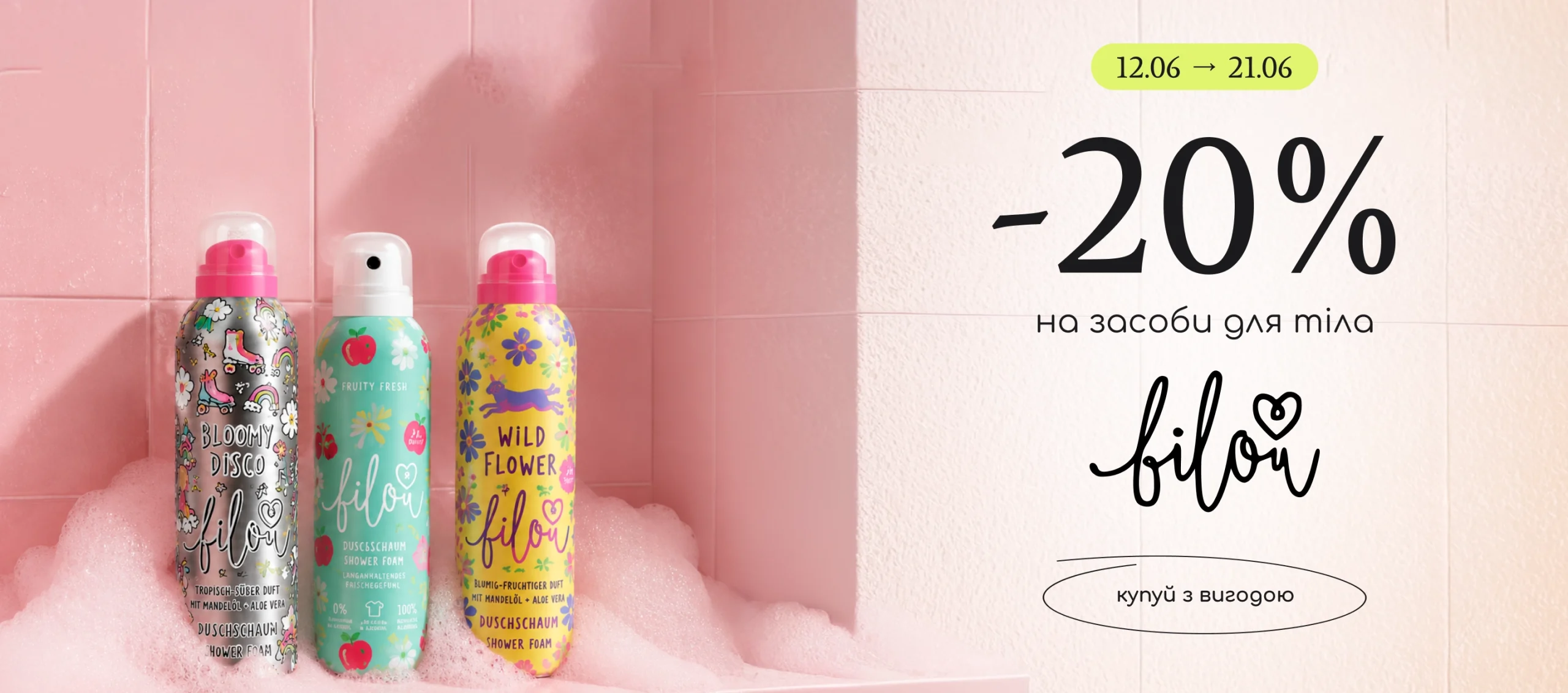 -20% на засоби для тіла бренду Bilou! 