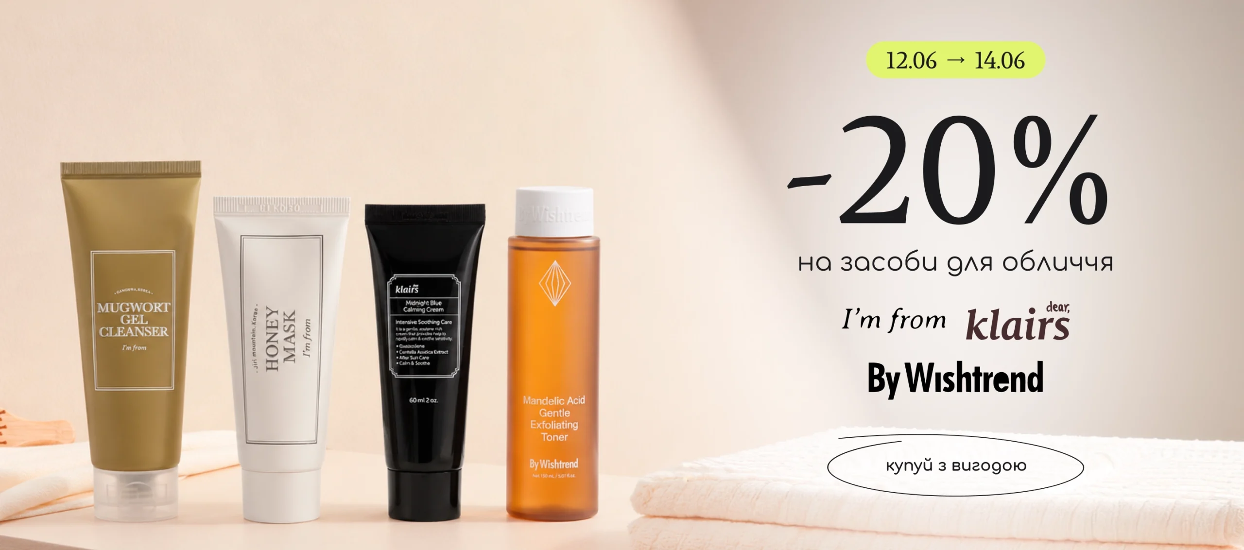 -20% на засоби брендів By Wishtrend, I’m from, Dear Klairs!