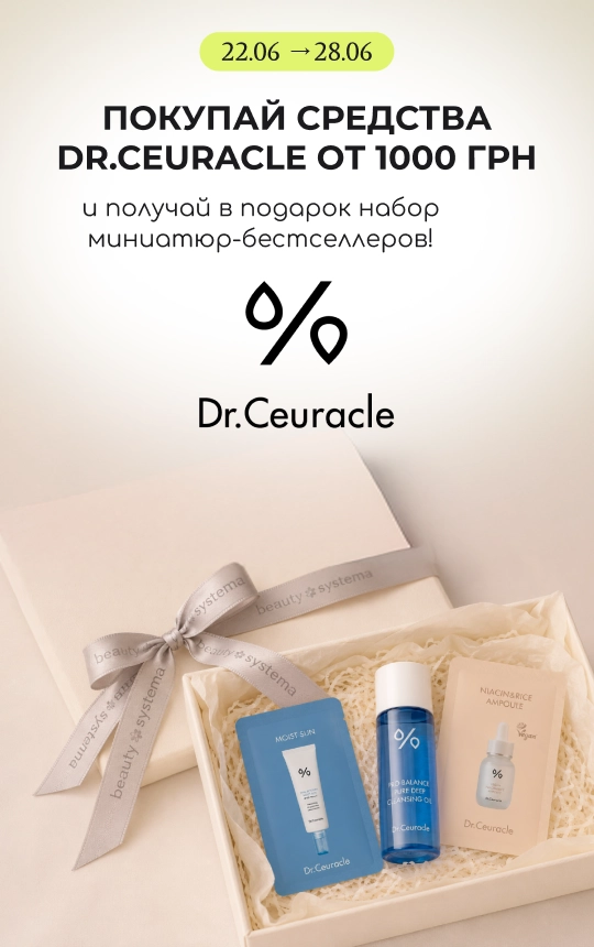 Покупай средства бренда Dr.Ceuracle от 1000 грн и получи в подарок набор миниатюр-бестселлеров!