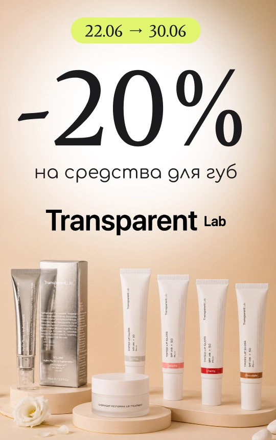 -20% на уход за губами от Transparent Lab!