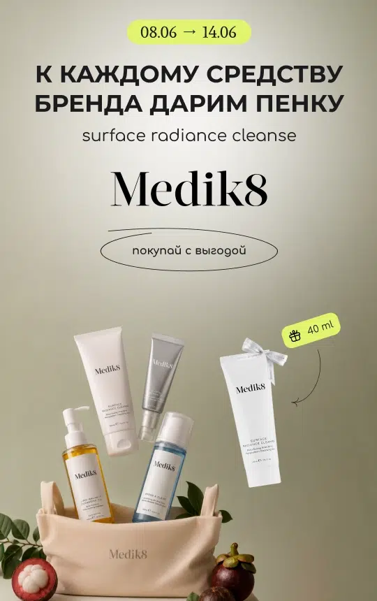 К каждому полноразмерному средству Medik8 дарим пенку Surface Radiance Cleanse 40 мл!