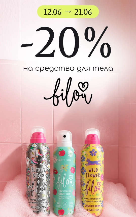 -20% на средства для тела бренда Bilou!