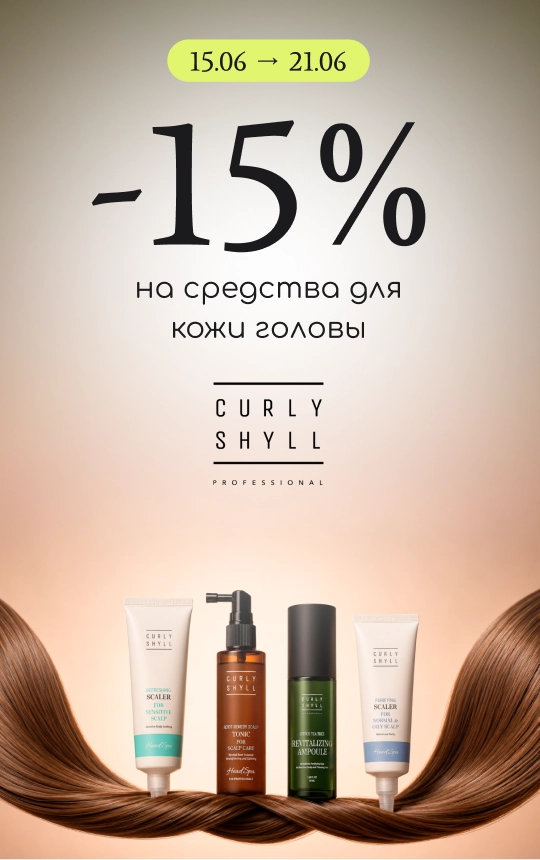 -15% на средства для кожи головы Curly Shyll!