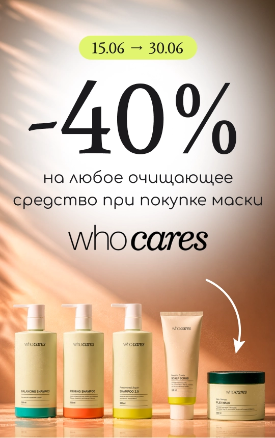 -40% на очищающие средства Who Cares при покупке маски Who Cares Plex Mask!