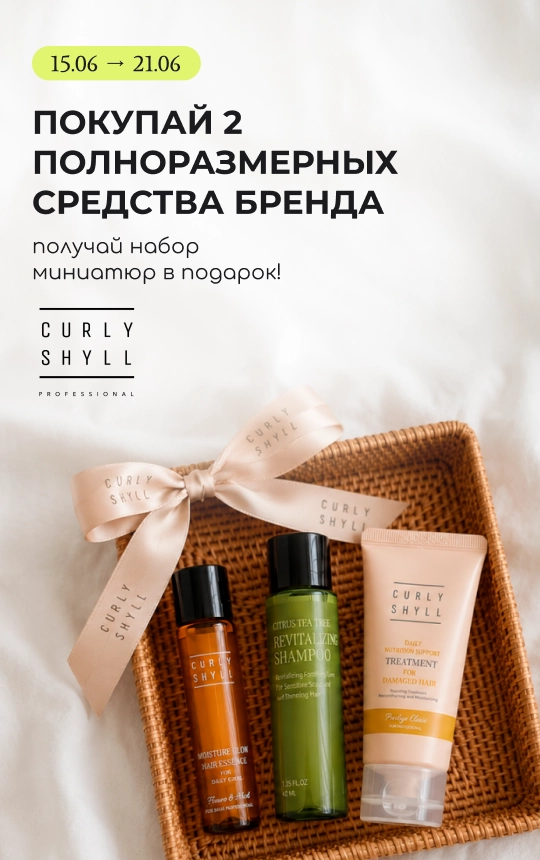 Покупай 2 полноразмерных средства бренда Curly Shyll и получи в подарок набор их топовых миниатюр!