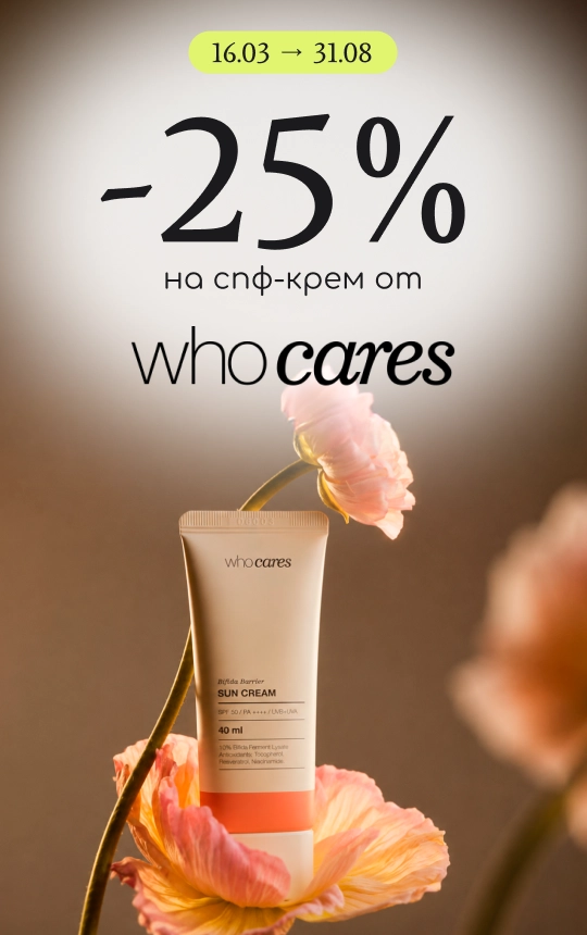 Знижка -25% на спф-крем від Who cares!