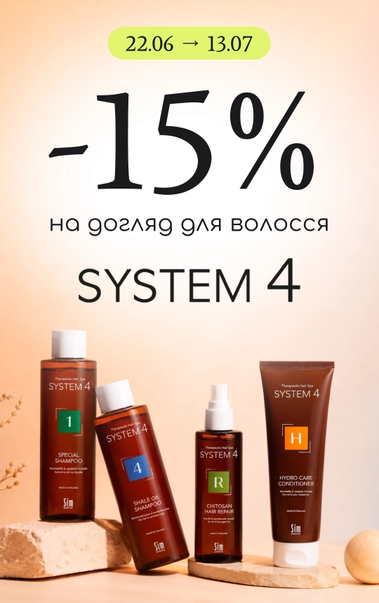 -15% на догляд за волоссям System4!