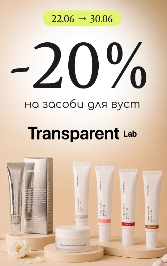 -20% на догляд за вустами від Transparent Lab! 