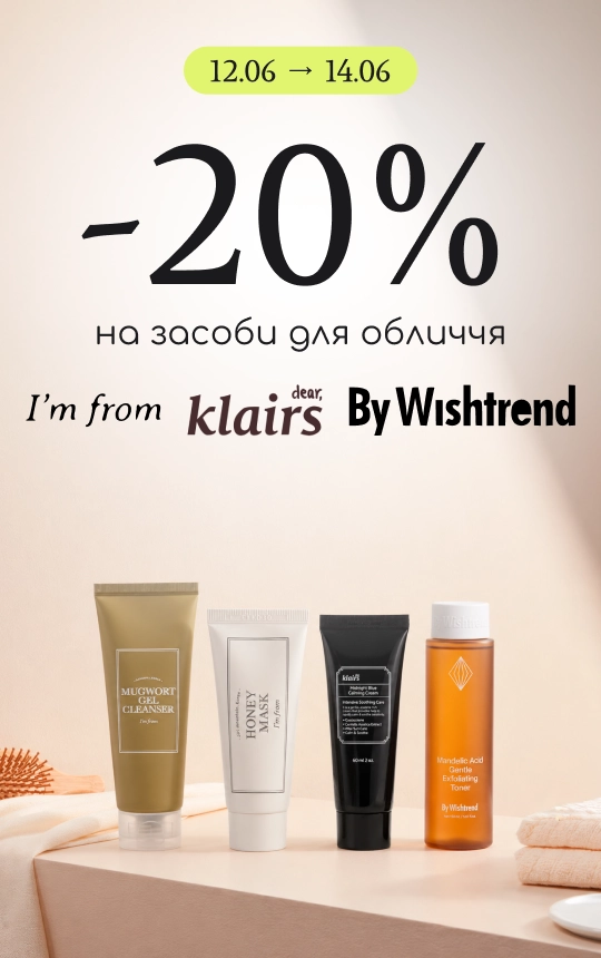 -20% на засоби брендів By Wishtrend, I’m from, Dear Klairs!
