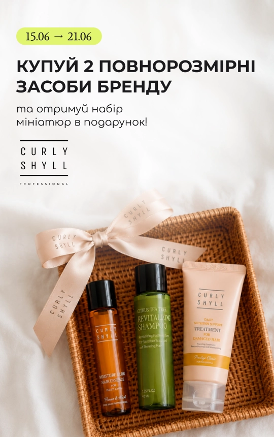 Купуй 2 повнорозмірні засоби бренду Curly Shyll та отримуй в подарунок набір їх топових мініатюр! 