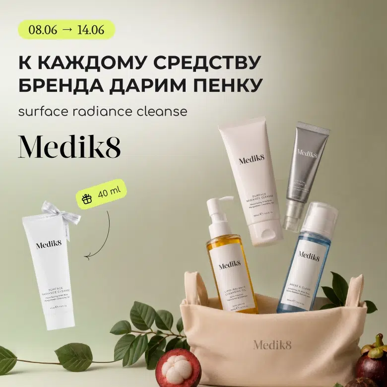 К каждому полноразмерному средству Medik8 дарим пенку Surface Radiance Cleanse 40 мл!