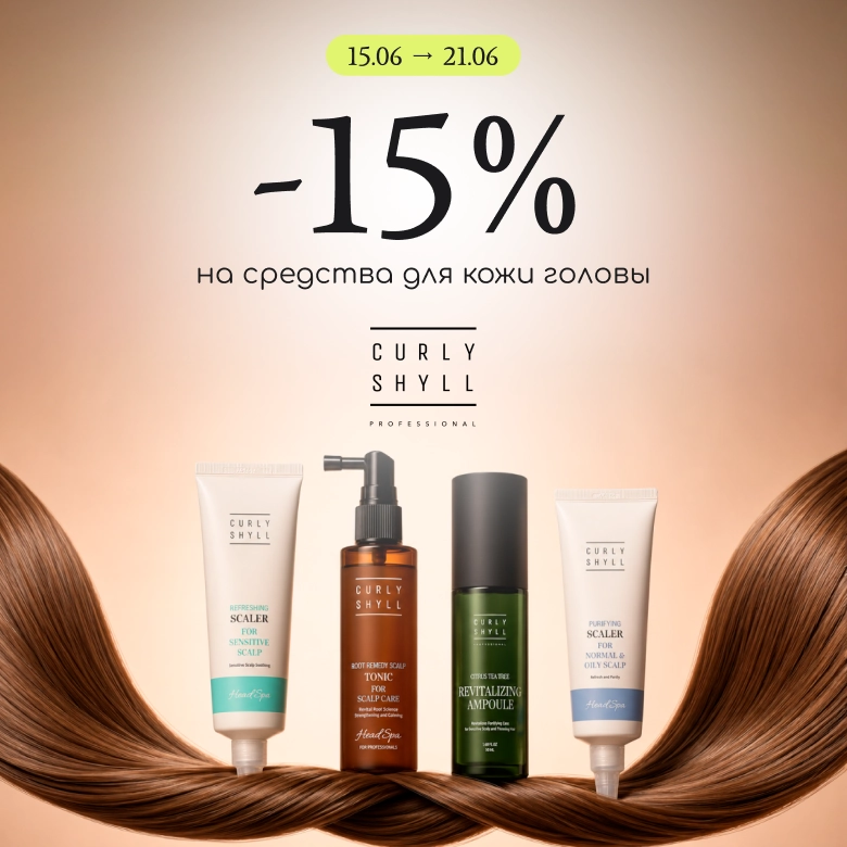 -15% на средства для кожи головы Curly Shyll!